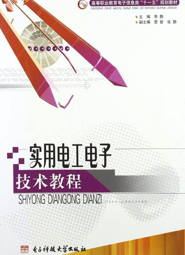 实用电工电子技术教程 朱静 (2007版)