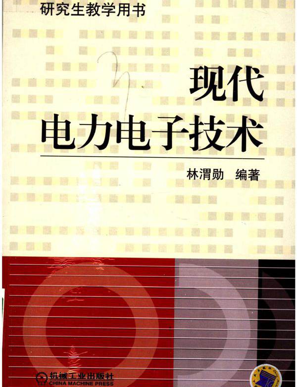研究生教学用书 现代电力电子技术 林渭勋 (2006版)