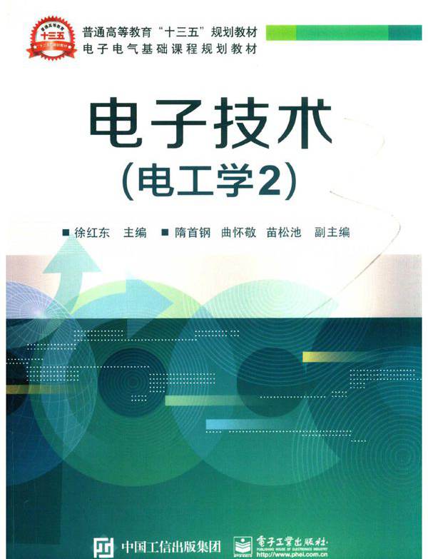 电子技术 电工学2 徐红东；隋首钢，曲怀敬，苗松池副；王桂娟，吴延荣，张涛，李艳红，张坤艳参编 (2019版)