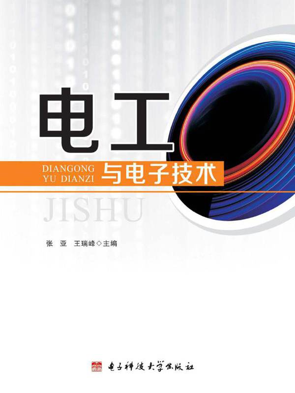 电工与电子技术 张亚，王瑞峰 (2015版)