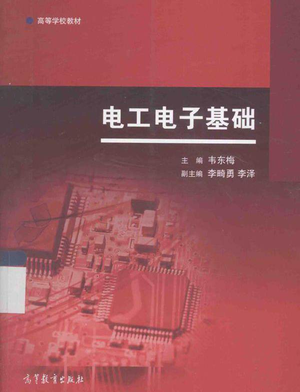 电工电子基础 韦东梅；李畸勇，李泽副 (2015版)