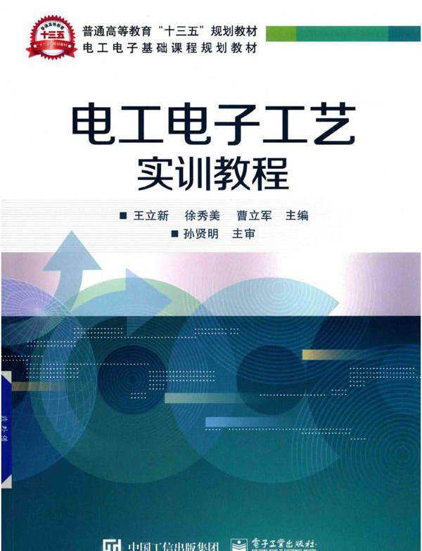 电工电子基础课程规划教材 电工电子工艺实训教程 王立新，徐秀美，曹立军 (2019版)