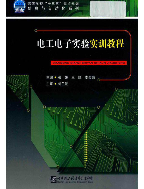 电工电子实验实训教程 张妍，王颖，李金懋；刘兰波主审 (2017版)