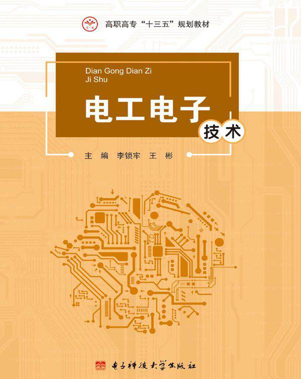 电工电子技术 李锁牢，王彬 (2017版)
