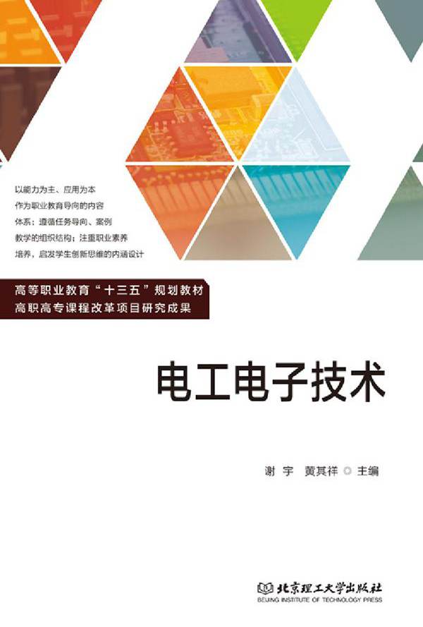 电工电子技术 谢宇，黄其祥 (2019版)