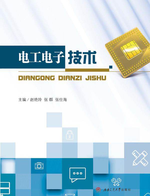 电工电子技术 赵艳玲，张群，张仕海；王显炳，何晓明，徐永忠 (2015版)