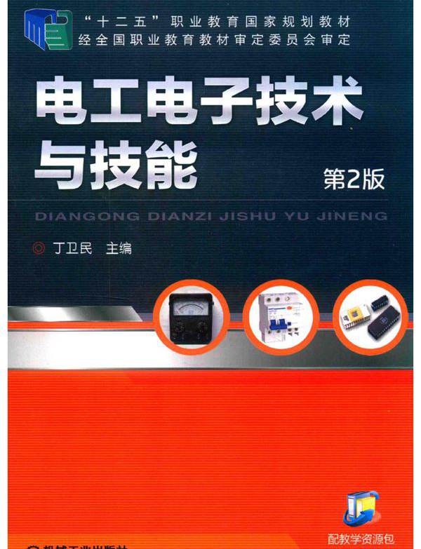 电工电子技术与技能 第2版 丁卫民 (2017版)