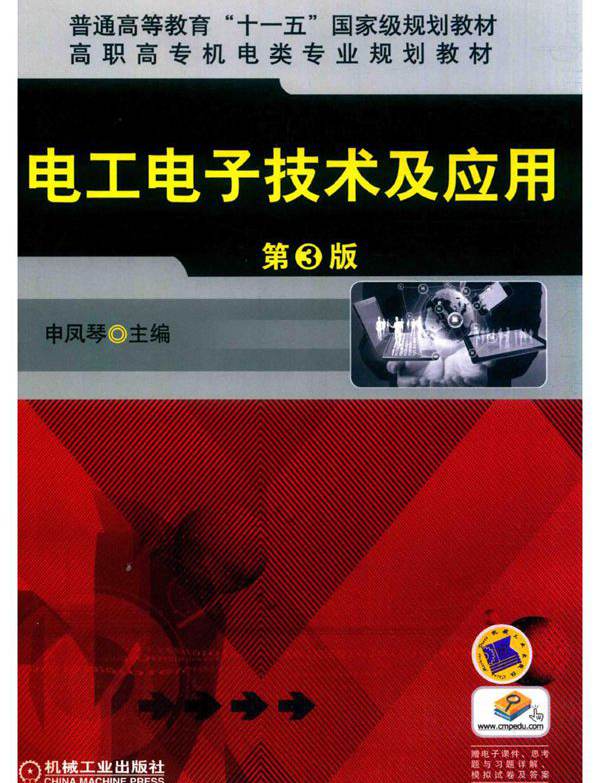 电工电子技术及应用 第3版 申凤琴；田培成副 (2016版)
