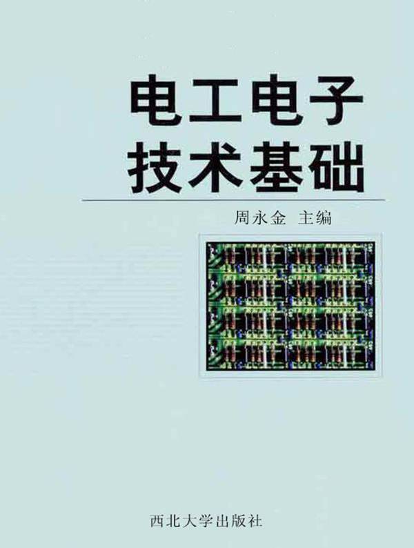 电工电子技术基础 周永金；吉武庆，申凤琴副 (2005版)