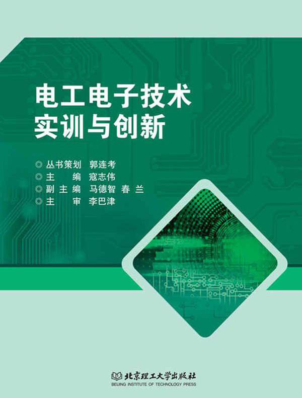 电工电子技术实训与创新 寇志伟 (2017版)