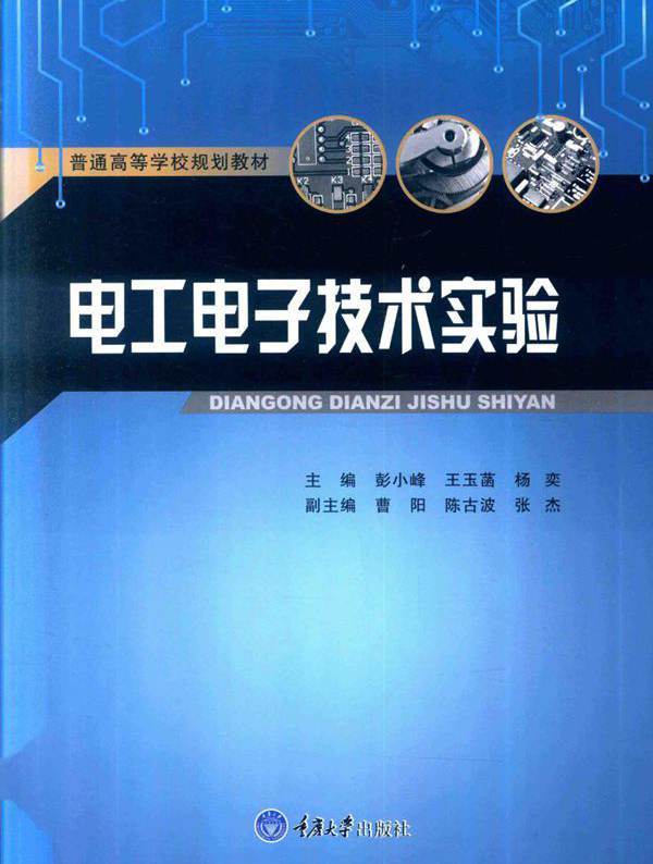电工电子技术实验 彭小峰，王玉菡，杨奕 (2018版)