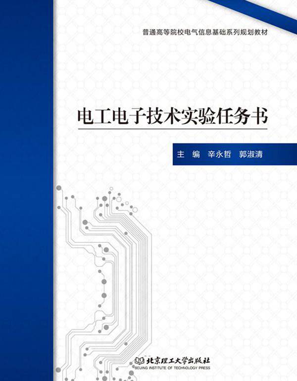 电工电子技术实验任务书 辛永哲 (2017版)