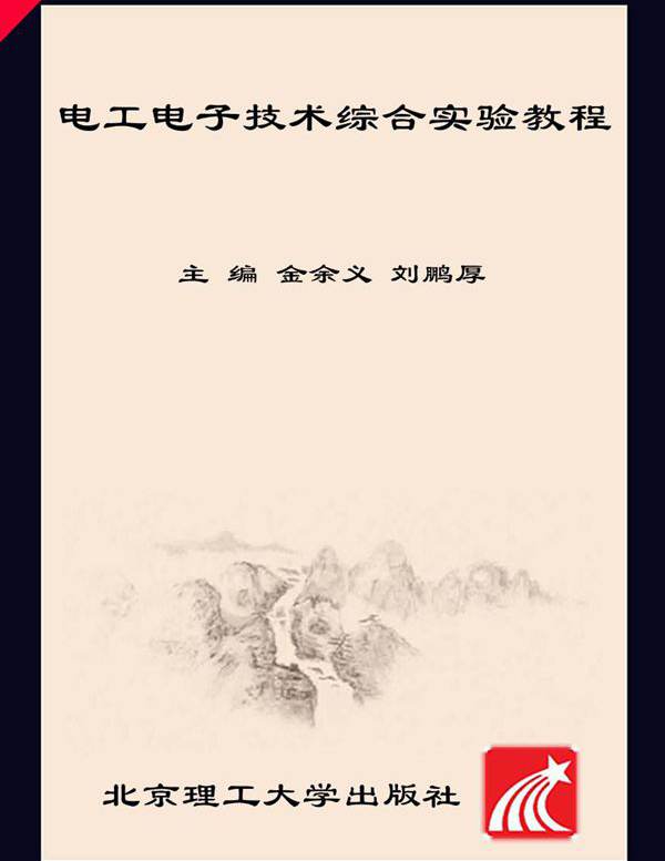电工电子技术综合实验教程 金余义，刘鹏厚 (2016版)