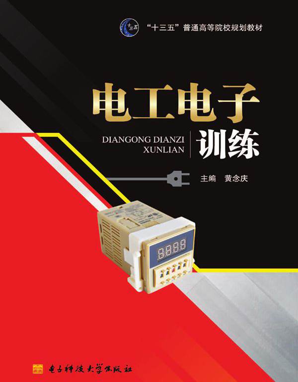 电工电子训练 黄念庆 (2017版)