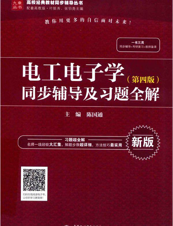 高校经典教材同步辅导丛书 电工电子学 第4版 同步辅导及习题全解 新版 陈国通 (2018版)