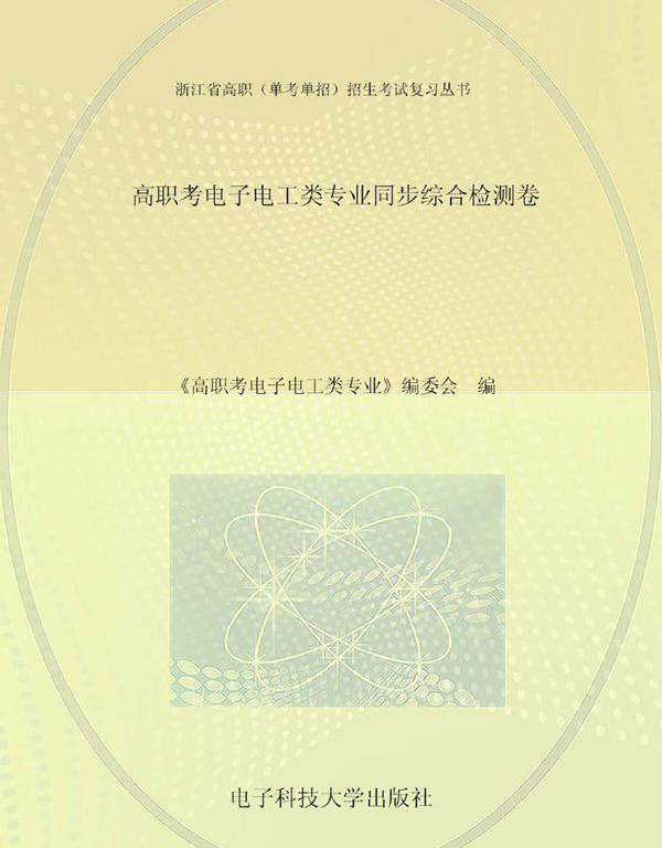 浙江省高职(单考单招)招生考试复习丛书 高职考电子电工类专业同步综合检测卷 《高职考电子电工类专业》编委会编 (2017版)