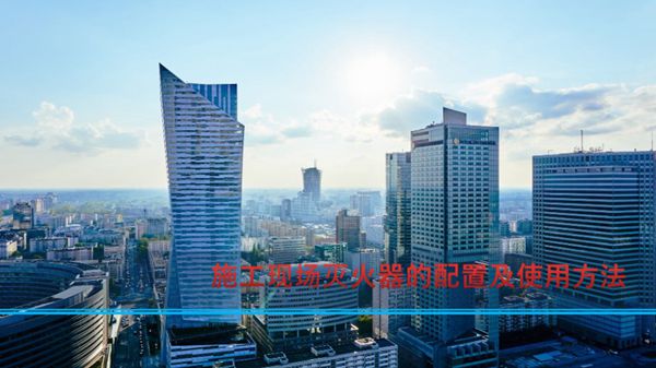 安全生产月-施工现场灭火器的配置要求及使用方法培训PPT，共39页，可编辑