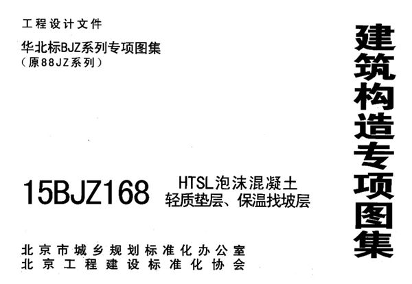 15BJZ168(图集) HTSL泡沫混凝土轻质垫层保温找坡层(华北标BJZ系列专项图集)