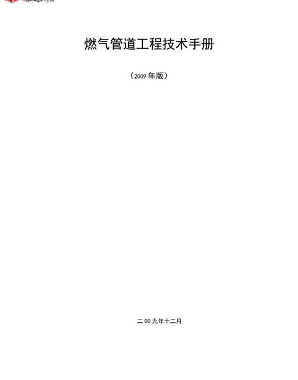 燃气管道工程技术手册 2009年版