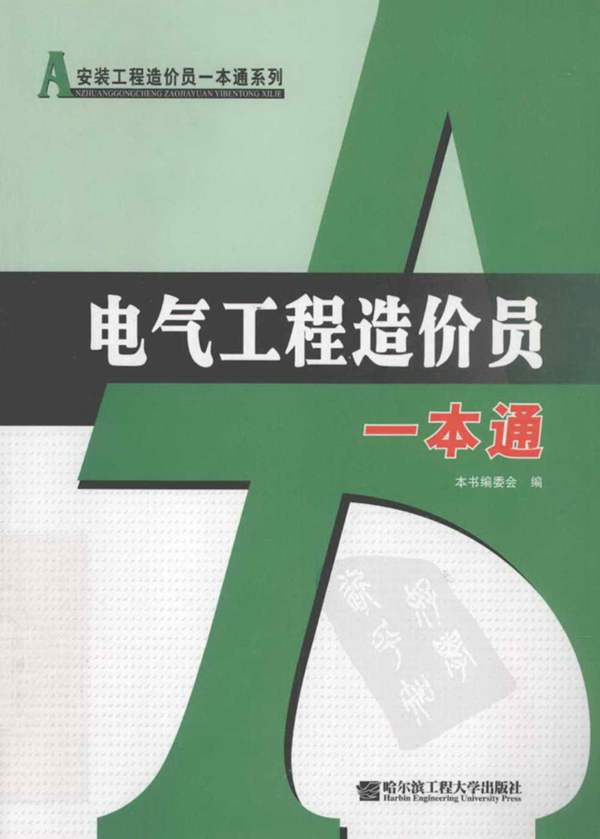 电气工程造价员一本通-高清扫描版