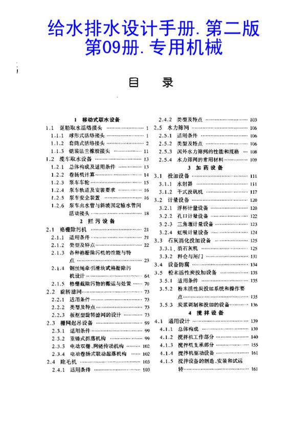 给水排水设计手册 第09册 专用机械