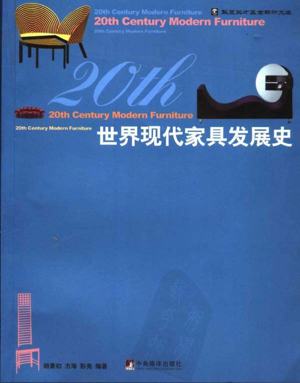 世界现代家具发展史