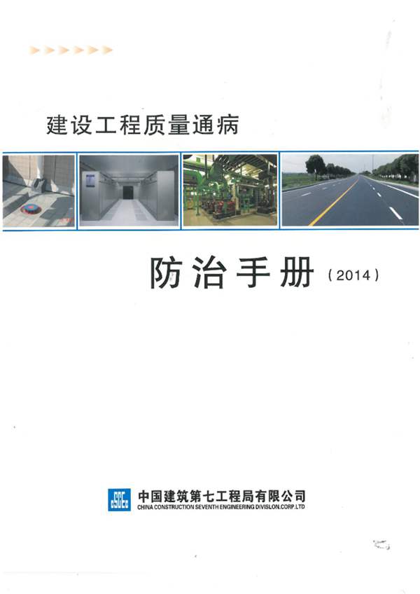 中建七局内部资料建设工程质量通病防治手册