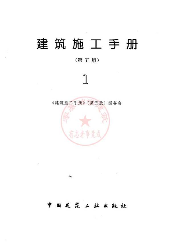 建筑施工手册第五版 第一分册