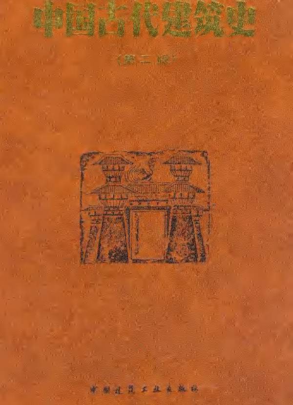 中国古代建筑史-刘敦桢