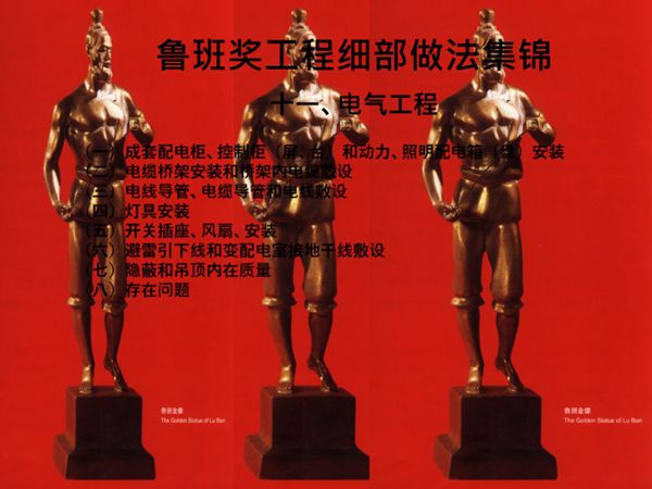 鲁班奖工程细部做法集锦-电气工程，共98页，可编辑