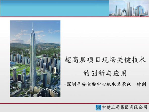 中建三局-超高层项目机电安装关键技术的创新与应用（深圳平安金融中心），共59页