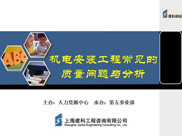 上海建科-机电安装工程常见质量问题与分析，共50页