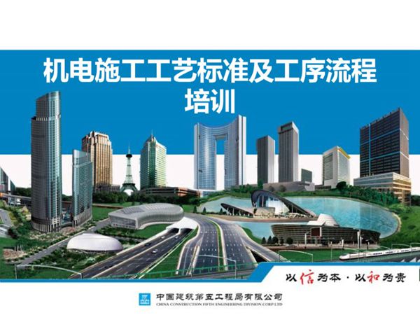 中建五局-机电施工工艺标准及工序流程完整培训PPT课件，共145页，可编辑