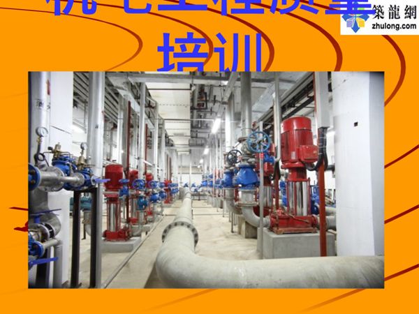 机电安装工程质量培训PPT讲义，共118页，图文详解，附图清晰，可编辑