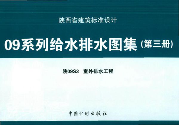陕09S3 室外排水工程 09(图集)系列给水排水图集（第三册）