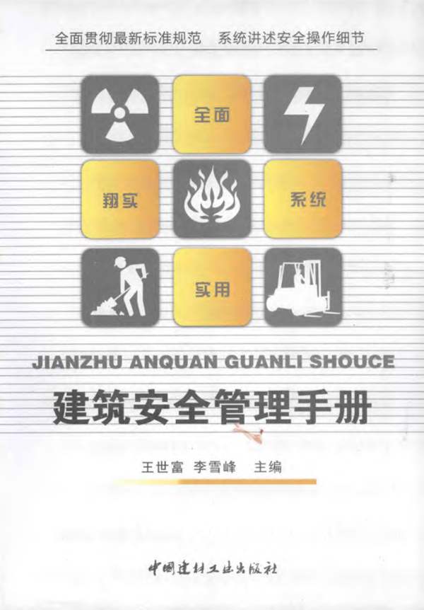 建筑安全管理手册 王世富-李雪峰-2014年版