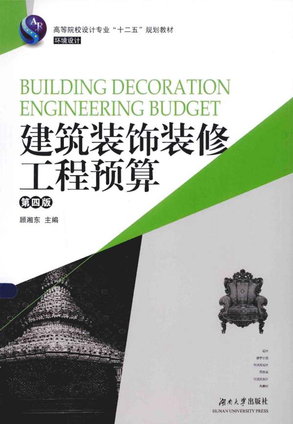 建筑装饰装修工程预算第四版-顾湘东2015年
