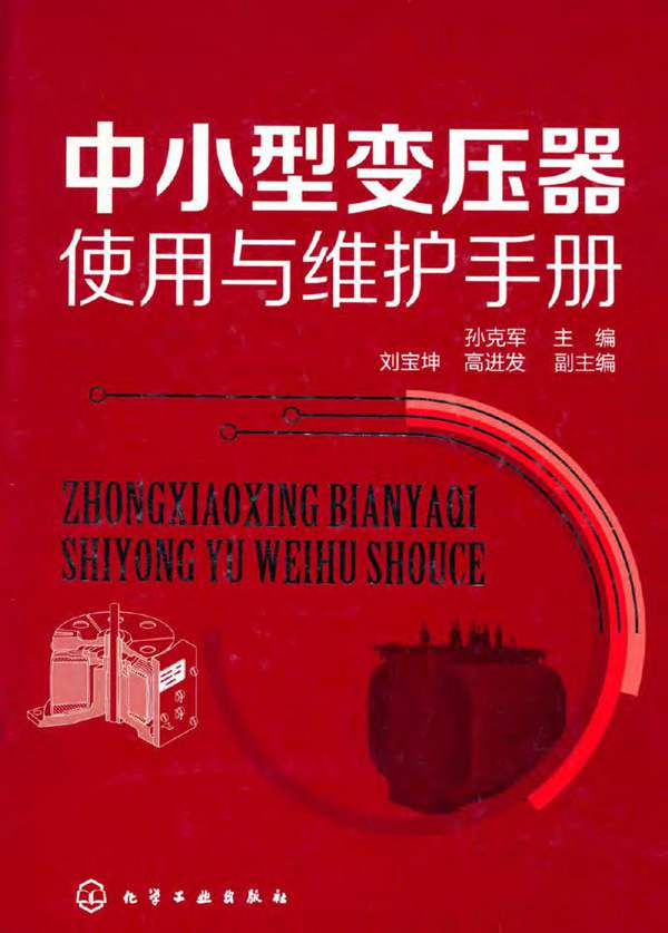 中小型变压器使用与维护手册 孙克军