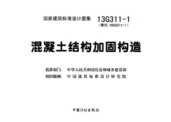 13G311-1(图集) 混凝土结构加固构造