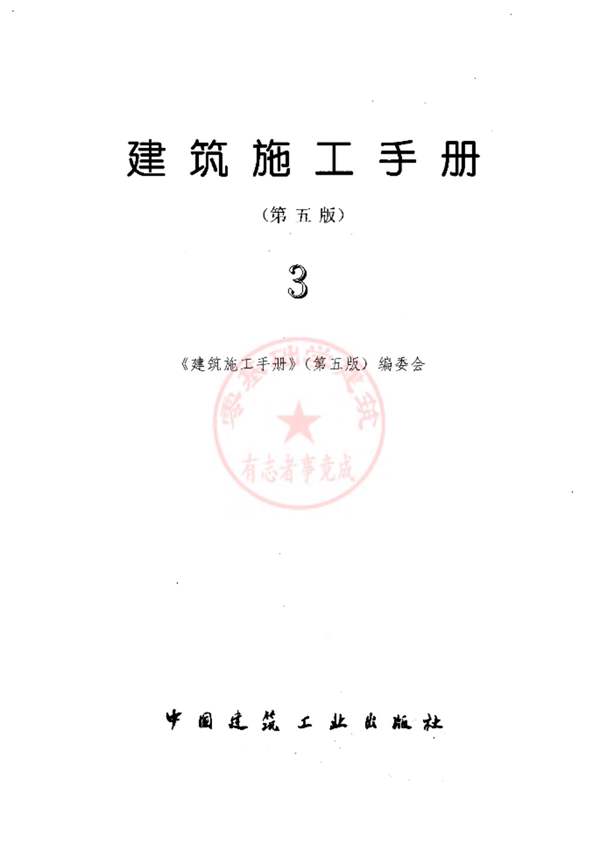 建筑施工手册 第五版 第三分册(修订版)