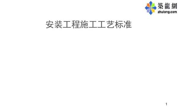 机电安装工程施工工艺标准解析-高清版