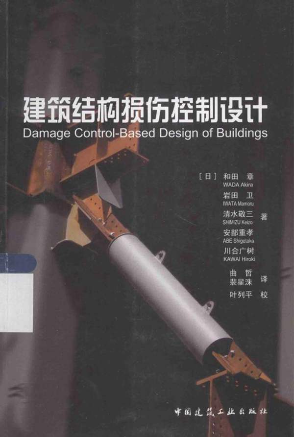 建筑结构损伤控制设计-和田章著