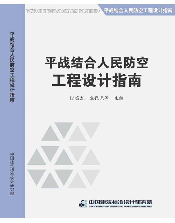 平战结合人民防空工程设计指南张瑞龙、袁代光（中国建筑标准设计研究院）