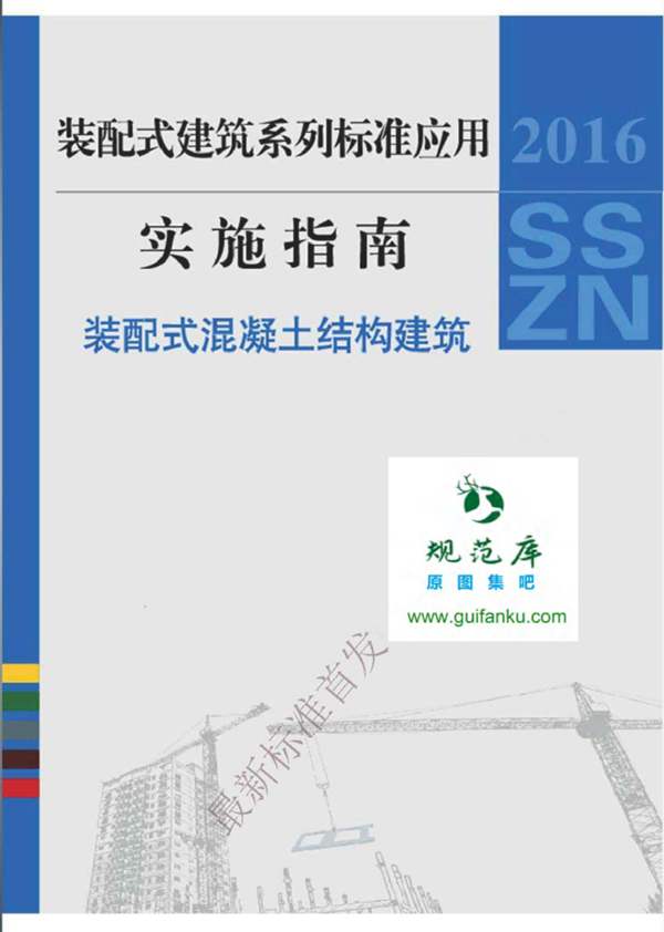 2016SSZN-HNT装配式建筑系列标准应用实施指南(装配式混凝土结构建筑)