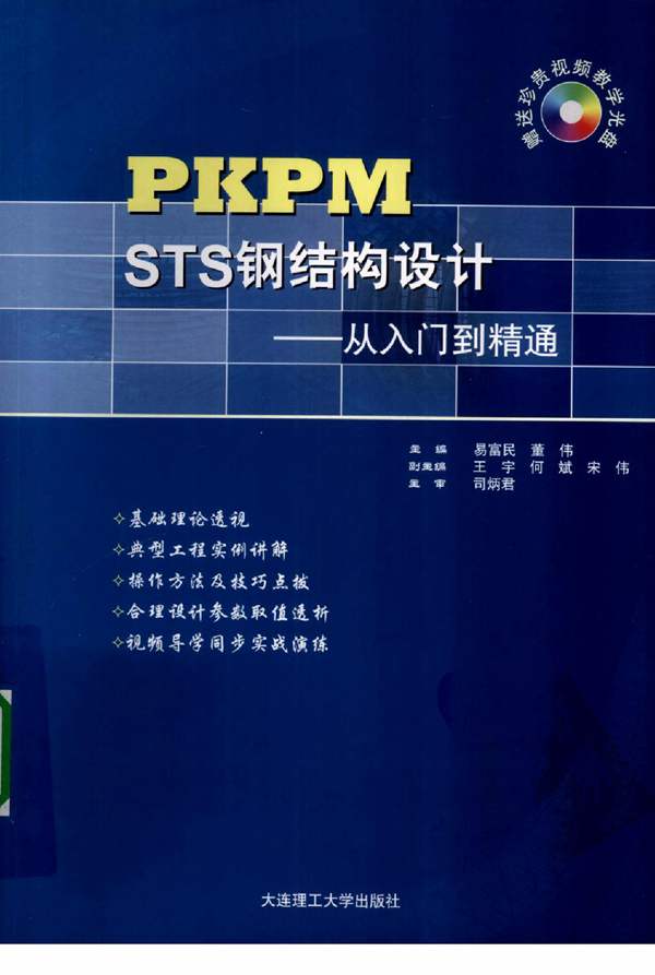 PKPM STS钢结构设计从入门到精通易富民、董伟