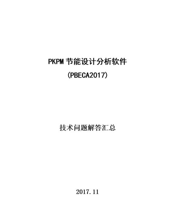 PKPM节能系列软件技术问题合集（2017年）