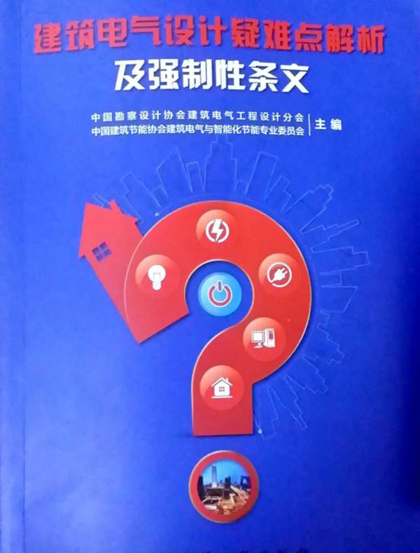 建筑电气设计疑难点解析及强制性条文2015年
