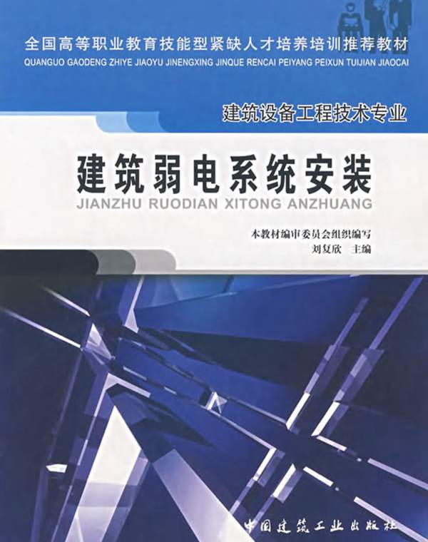建筑设备工程技术专业-建筑弱电系统安装（刘复欣中国建筑工业出版社2007年3月）