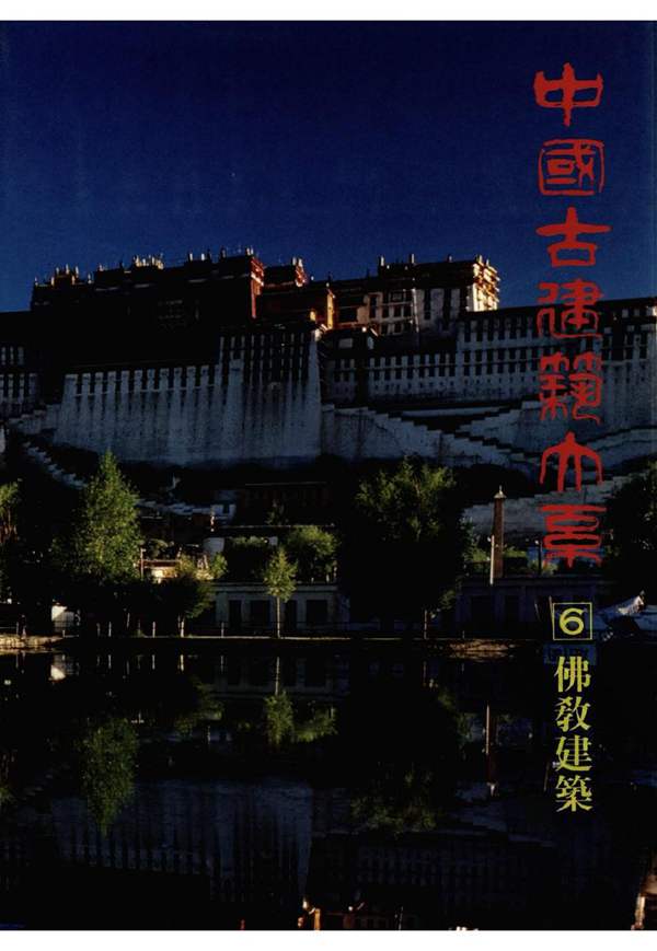 中国古建筑大系-佛教建筑-佛陀香火塔寺窟