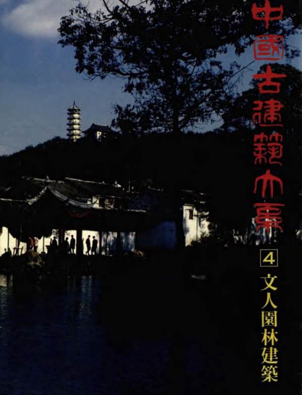 中国古建筑大系-文人园林建筑-意境山水庭园院